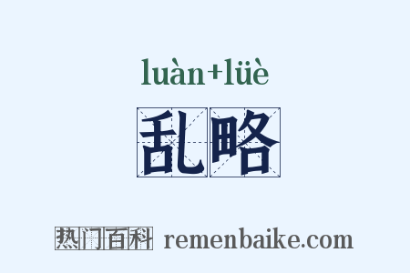 乱略是什么意思的图片